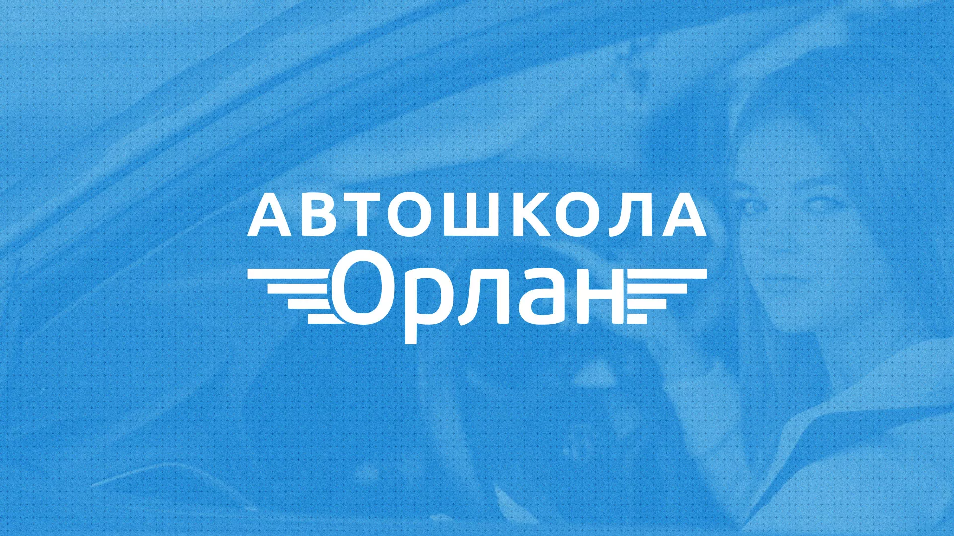 Разработка сайта автошколы «Орлан» в Челябинске